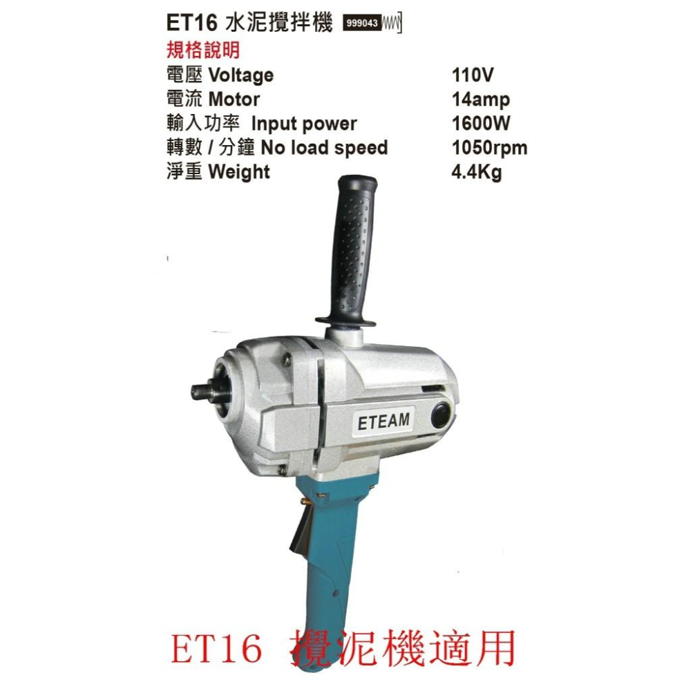 ~永銓工具~ ETEAM ET16 攪泥機 主軸車心 #原廠品-細節圖3