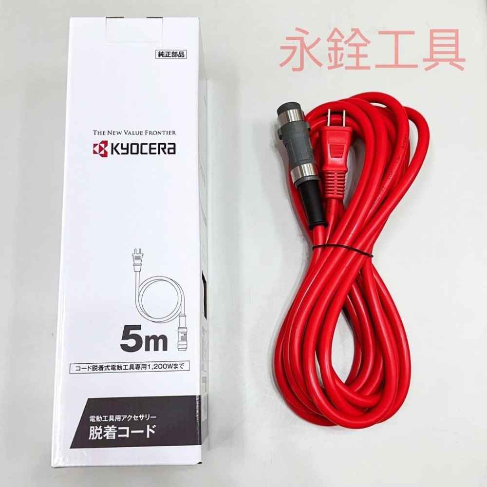 現貨 京瓷 KYOCERA RPEG132  RPEG134 RPE202 連接線 紅/黑 #日本平輸品-細節圖2