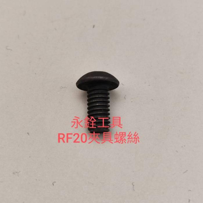 ~永銓工具~ REX RF20S RF20SII 夾具螺絲 M4*8 #台製品 #W04E #C8-2-細節圖2