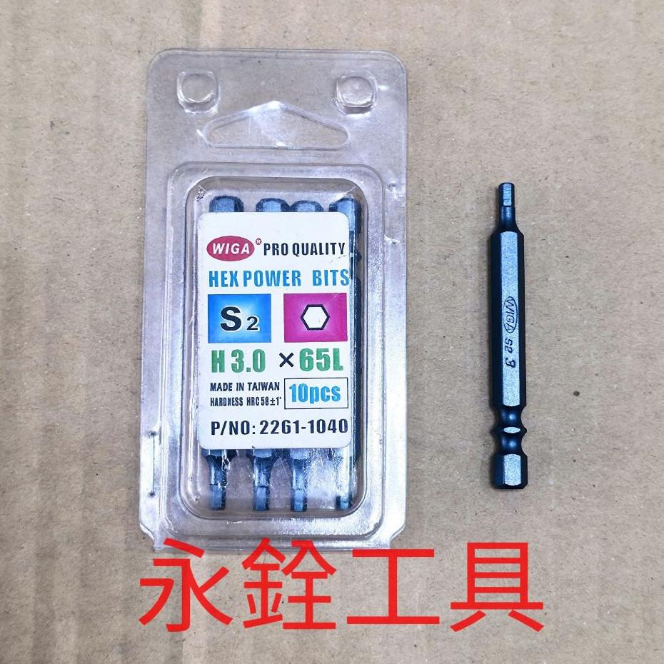 ~庫存出清~ WIGA 六角螺絲 起子頭 長:65mm (H3.0 / H5.0) #單支販售 #K2-3-細節圖2