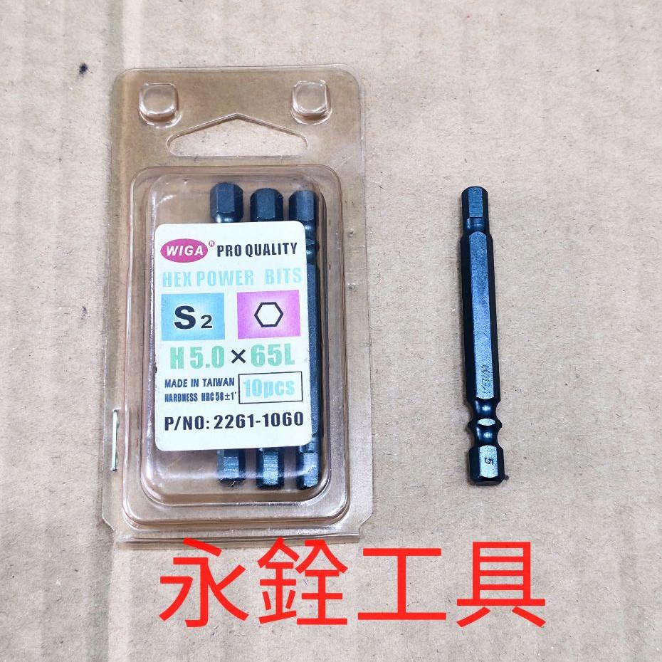~庫存出清~ WIGA 六角螺絲 起子頭 長:65mm (H3.0 / H5.0) #單支販售 #K2-3-細節圖3