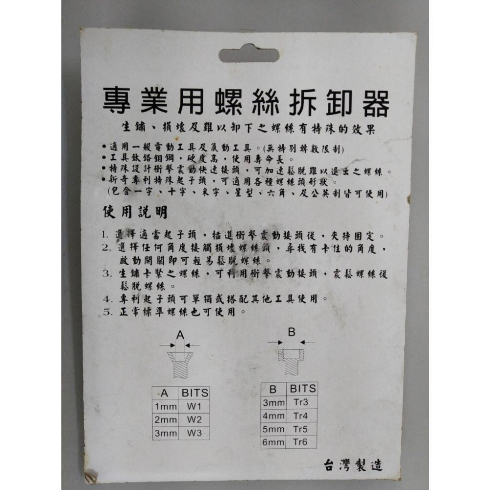 ~庫存出清~ 專業用螺絲拆卸器(含起子頭整理座)新專利 #螺絲拆卸器#崩牙螺絲拆卸器#起子機用退牙工具#台灣製造-細節圖2