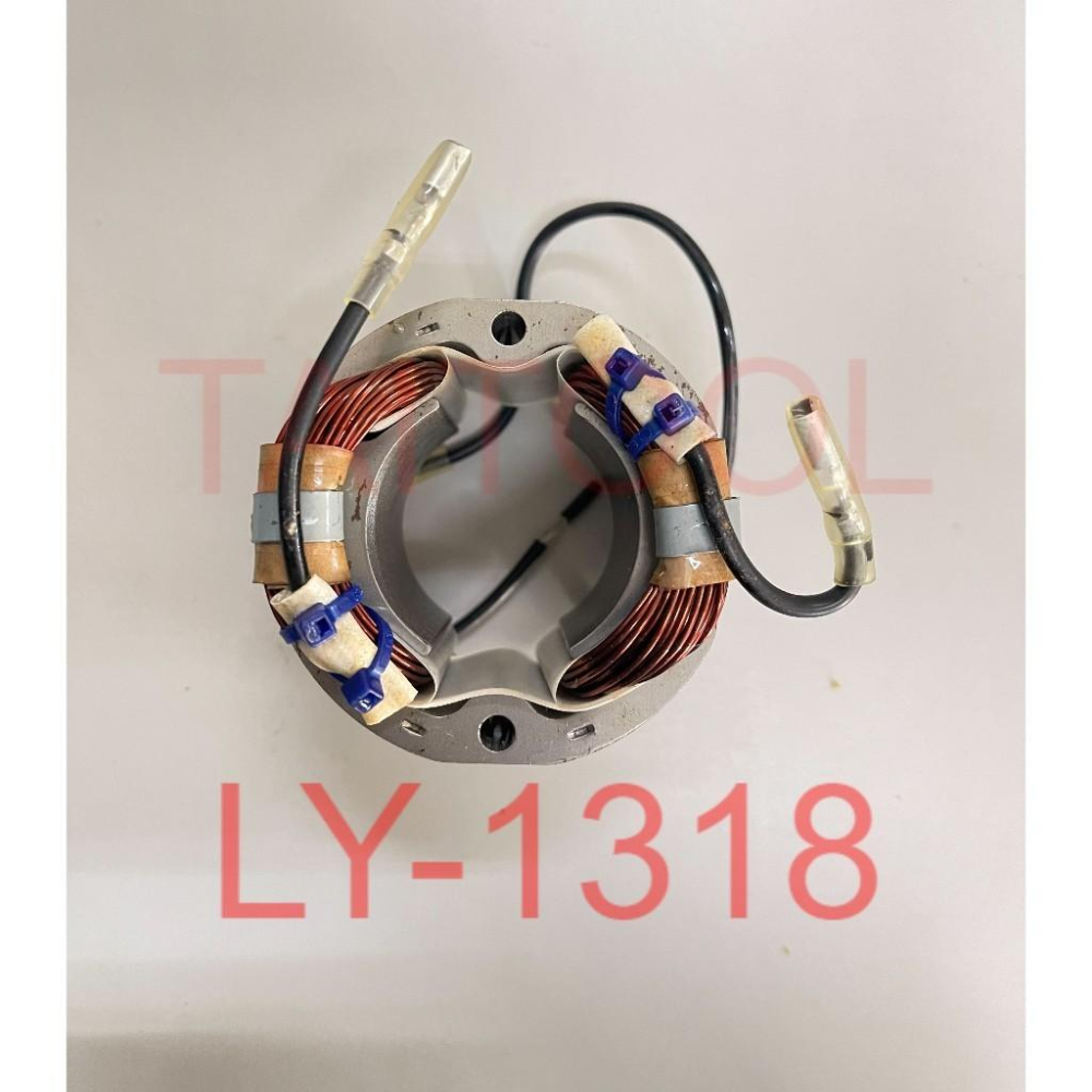 ~永銓工具~ 公司貨 AGP LY-1318水泥攪拌機 外線圈 110V 定子 LY1318 立勇-細節圖2