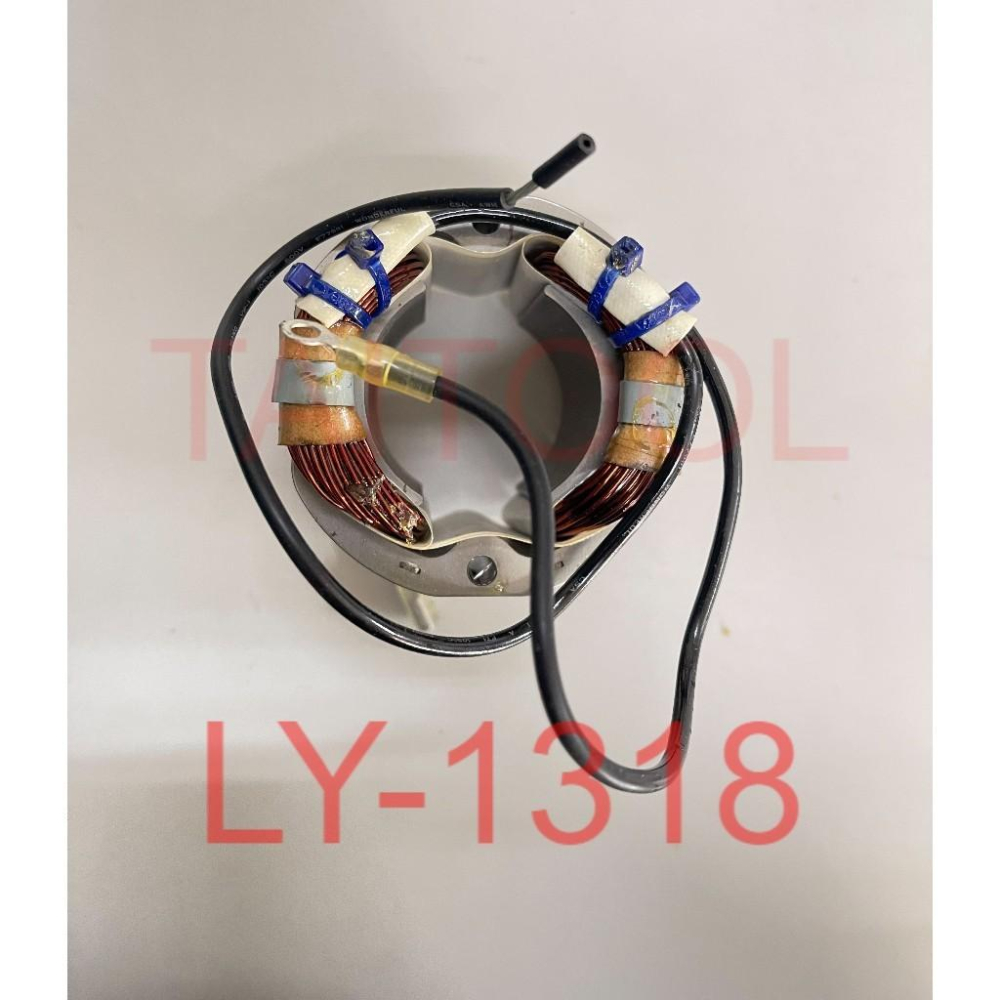 ~永銓工具~ 公司貨 AGP LY-1318水泥攪拌機 外線圈 110V 定子 LY1318 立勇-細節圖3