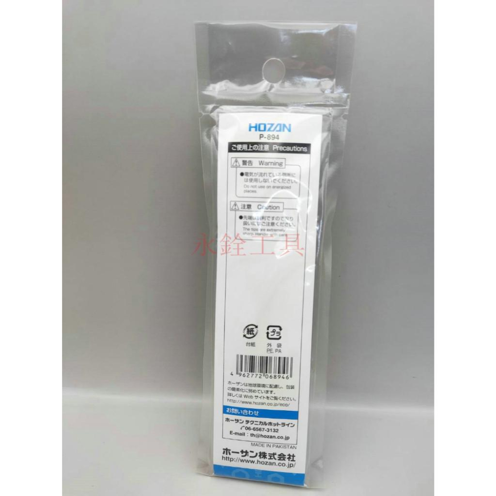 ~永銓工具~寶山 HOZAN P-894 強力型 不鏽鋼鑷子 (尖端0.25mm)#原廠品#I8-2#巴基斯坦製-細節圖2