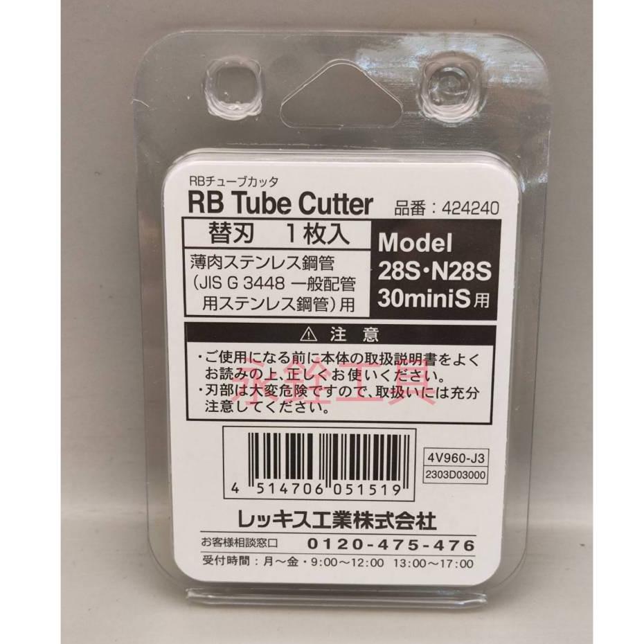 ~永銓工具~ REX RBN28S N28S RB30mini  切管器 刀刃#日本原裝#J2-6#424240-細節圖2