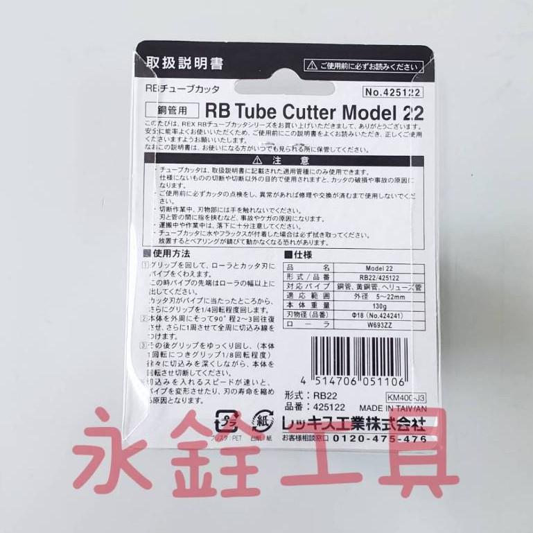 ~永銓工具~ REX  RB22 銅管切管器#日本原裝#銅管專用#C10-3#425122-細節圖2