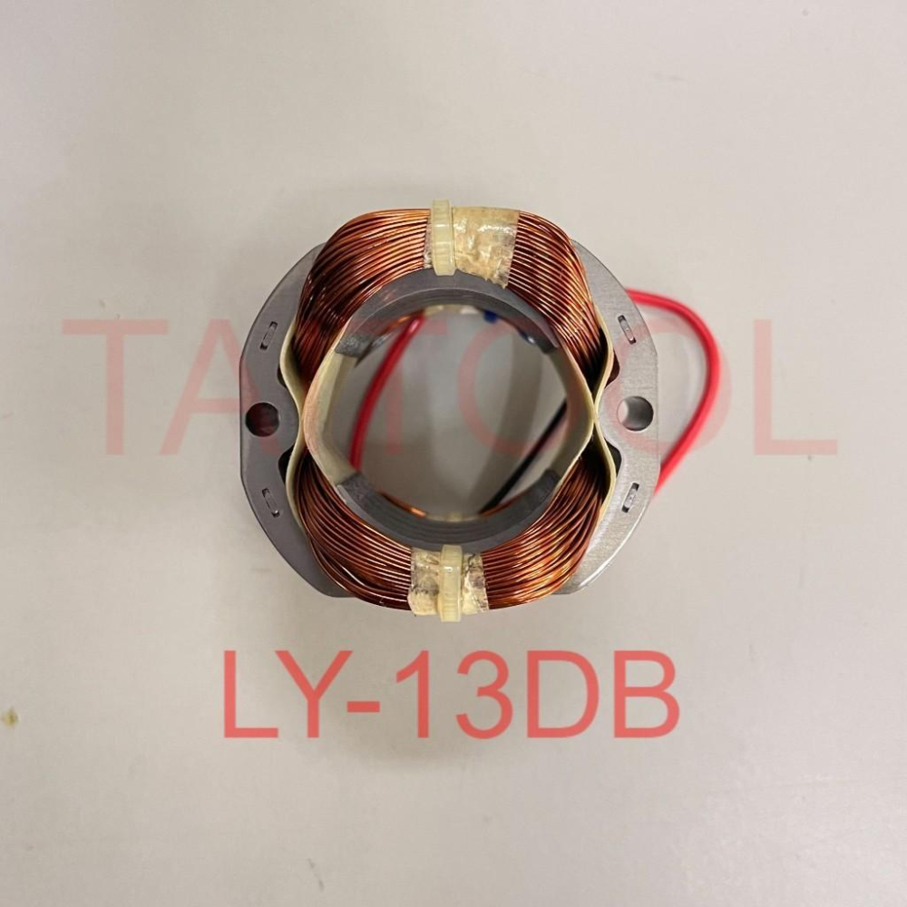 ~永銓工具~ 公司貨 AGP LY-13DB 電鑽 外線圈 110V 定子 立勇 LY13DB-細節圖2