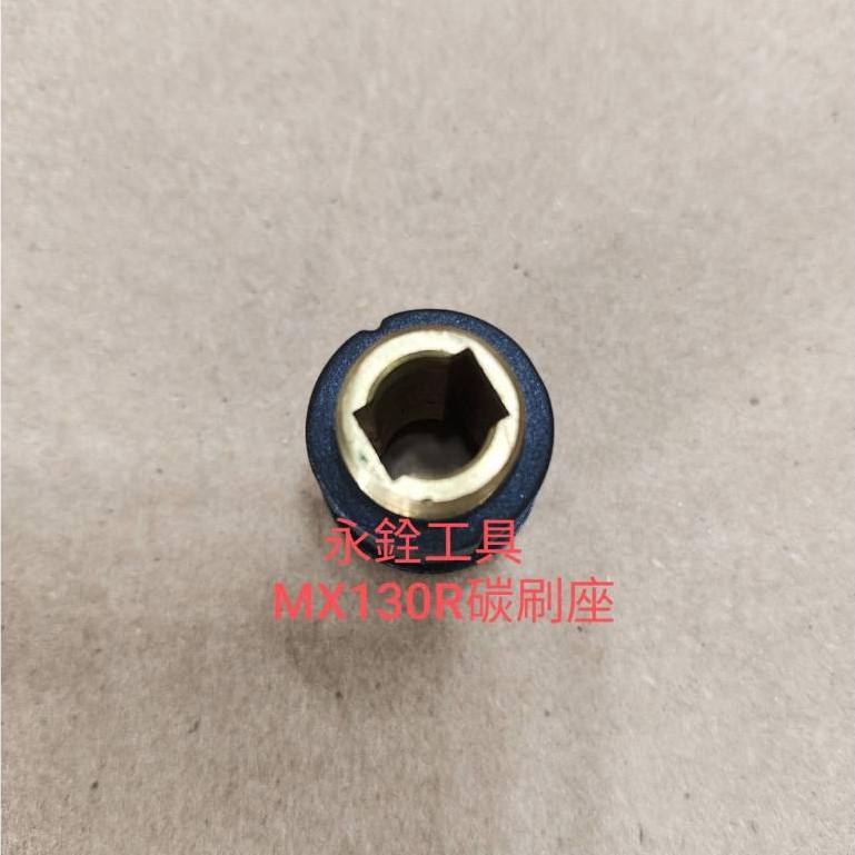 ~永銓工具~ 力山 REXON MX130R 碳刷座 #原廠品#J8-17-細節圖2
