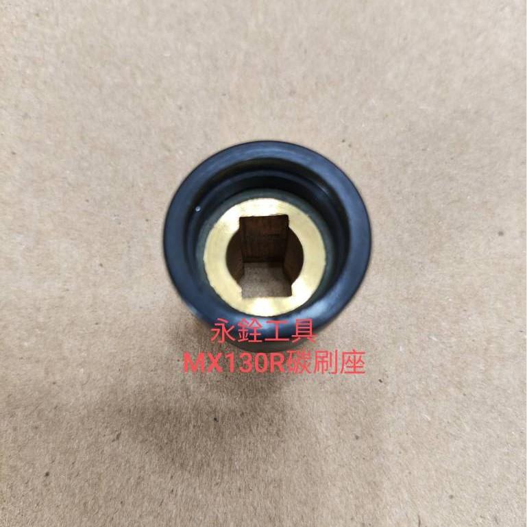 ~永銓工具~ 力山 REXON MX130R 碳刷座 #原廠品#J8-17-細節圖3