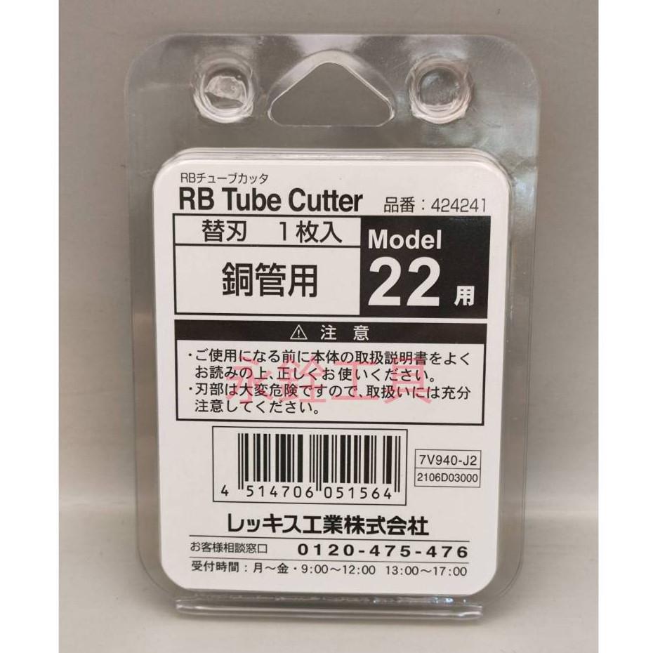 ~永銓工具~ REX RB22 RB22K 切管器 刀片#日本原裝#424241#J2-12-細節圖2