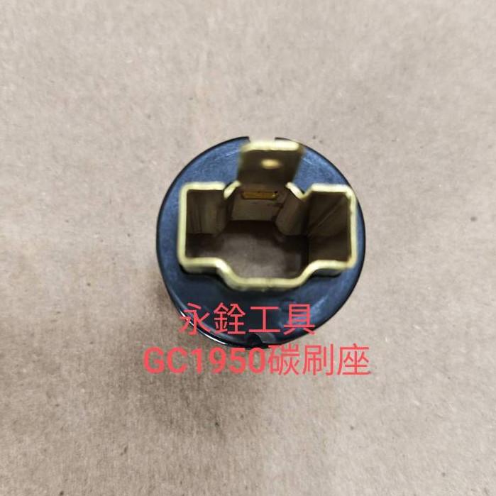 ~永銓工具~力山 REXON GC1950 碳刷座#原廠品#F4-10-細節圖2