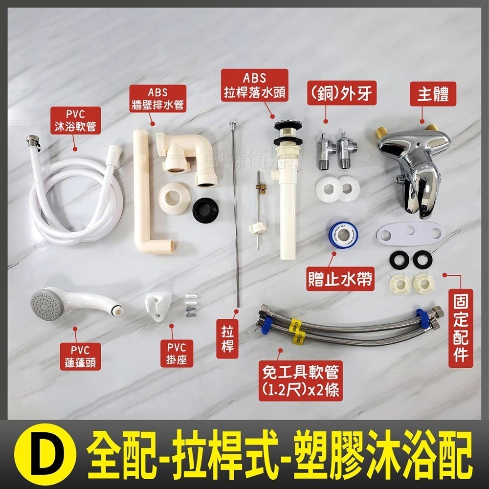 【H排30】D.全配-拉桿式-塑膠沐浴配
