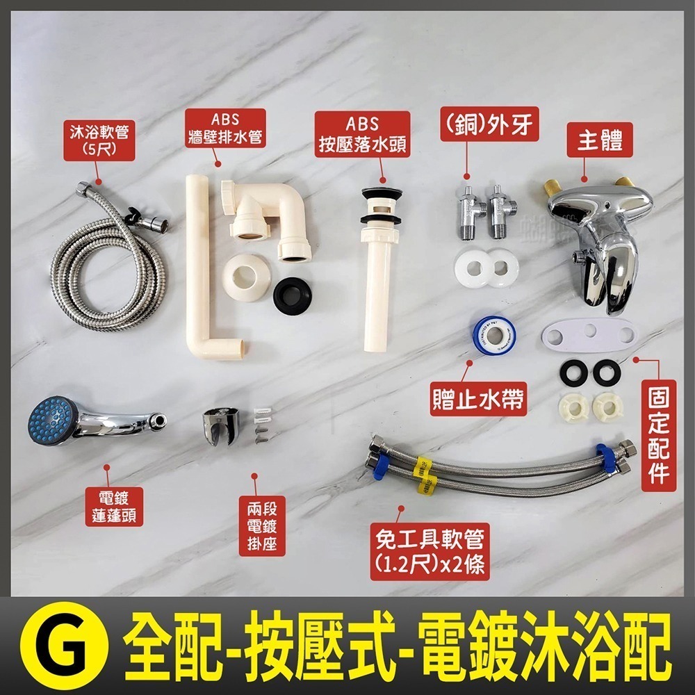 【H排30】G.全配-按壓式-電鍍沐浴配
