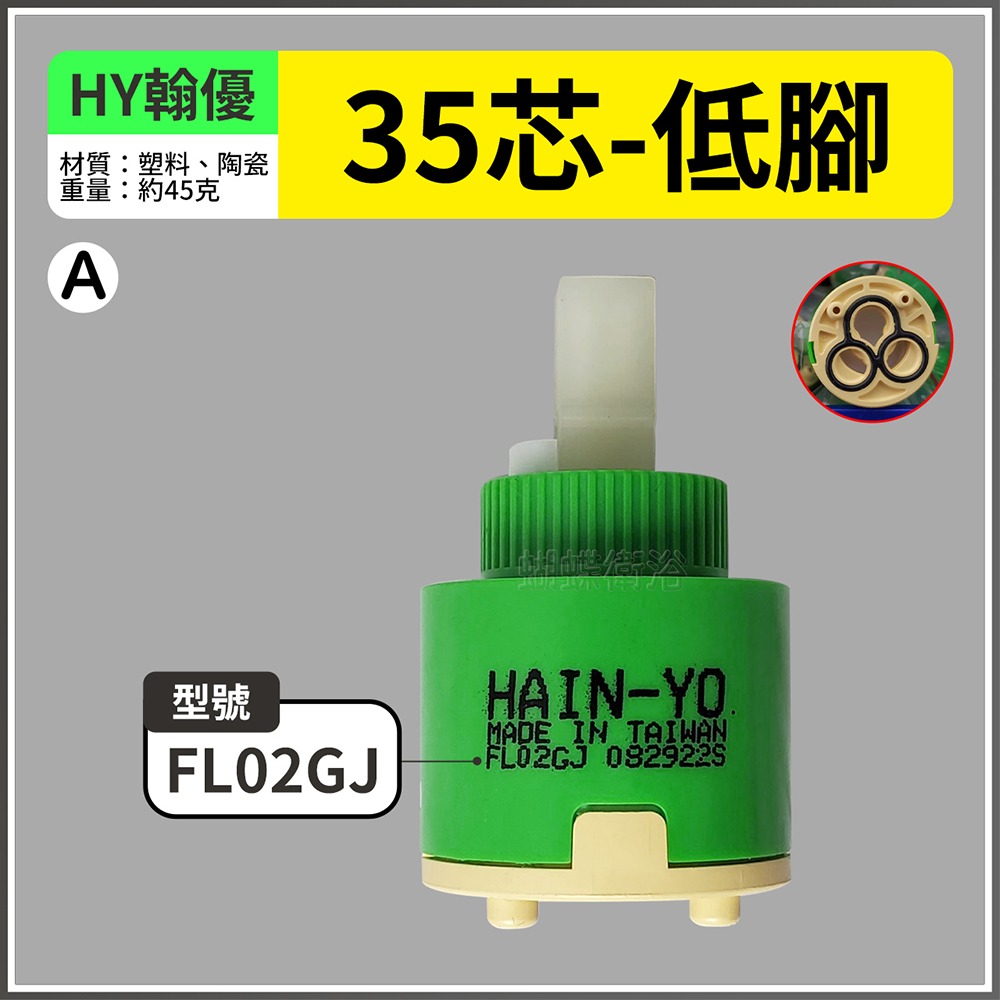 蝴蝶衛浴~【台製 陶瓷閥芯綜合賣場】出水控制閥.冷熱陶瓷芯軸.HY翰優.PJ沛玖.水龍頭心臟-規格圖5
