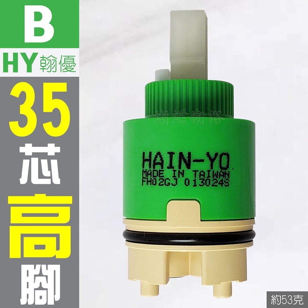 蝴蝶衛浴~【台製 陶瓷閥芯綜合賣場】出水控制閥.冷熱陶瓷芯軸.HY翰優.PJ沛玖.水龍頭心臟-規格圖5