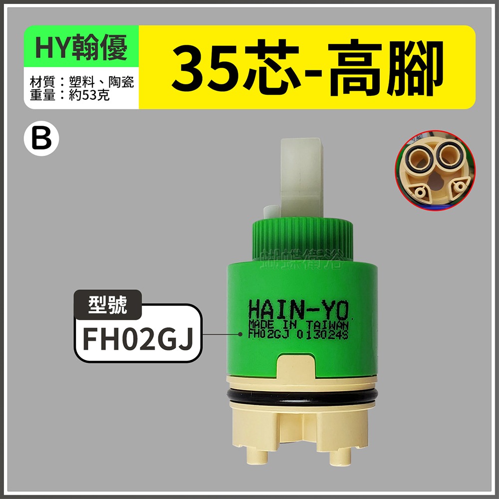蝴蝶衛浴~【台製 陶瓷閥芯綜合賣場】出水控制閥.冷熱陶瓷芯軸.HY翰優.PJ沛玖.水龍頭心臟-規格圖5