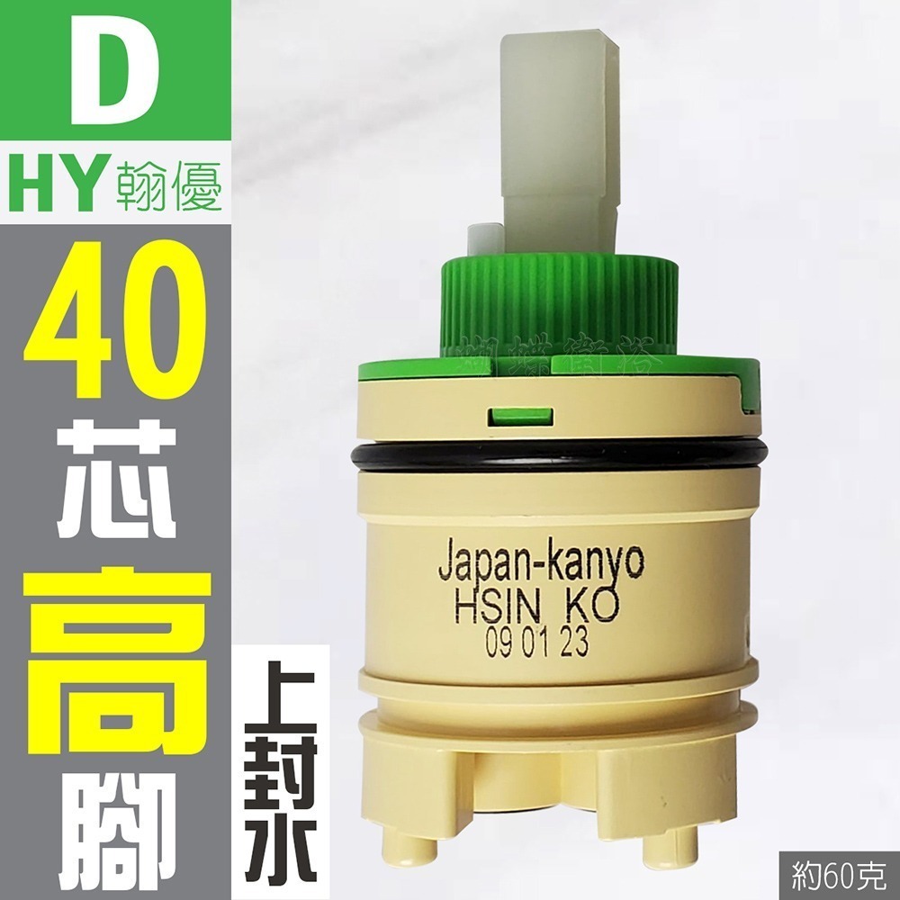 蝴蝶衛浴~【台製 陶瓷閥芯綜合賣場】出水控制閥.冷熱陶瓷芯軸.HY翰優.PJ沛玖.水龍頭心臟-規格圖5