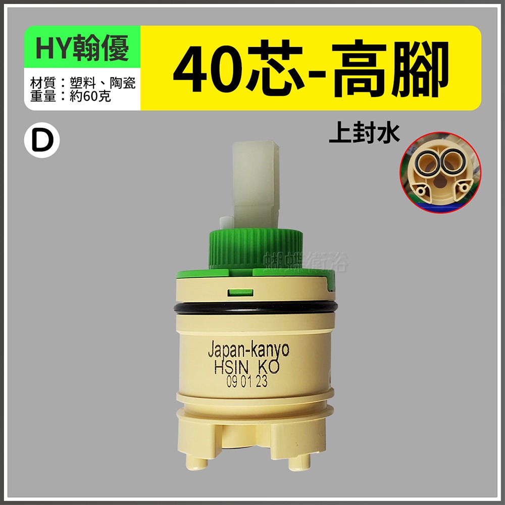 蝴蝶衛浴~【台製 陶瓷閥芯綜合賣場】出水控制閥.冷熱陶瓷芯軸.HY翰優.PJ沛玖.水龍頭心臟-規格圖5