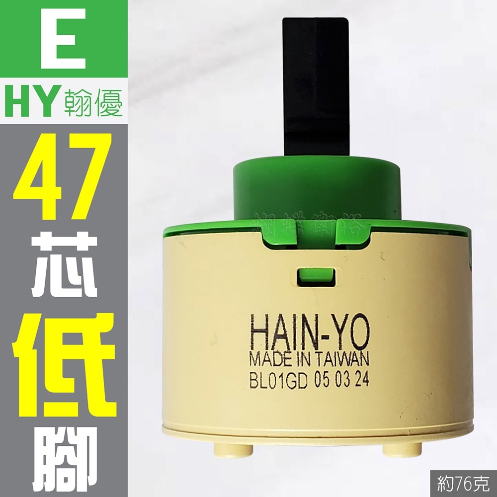 蝴蝶衛浴~【台製 水龍頭心臟／陶瓷閥芯】35芯.40芯.47芯.出水控制閥.冷熱陶瓷芯軸.HY翰優.PJ沛玖-規格圖4