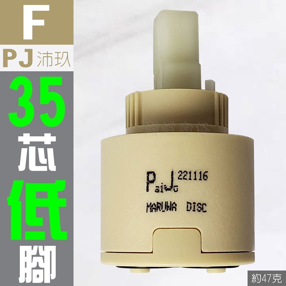 蝴蝶衛浴~【台製 陶瓷閥芯綜合賣場】出水控制閥.冷熱陶瓷芯軸.HY翰優.PJ沛玖.水龍頭心臟-規格圖5