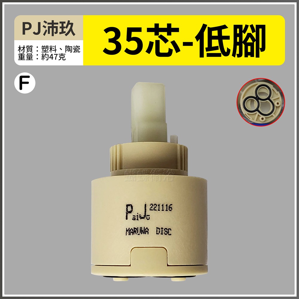 蝴蝶衛浴~【台製 陶瓷閥芯綜合賣場】出水控制閥.冷熱陶瓷芯軸.HY翰優.PJ沛玖.水龍頭心臟-規格圖5