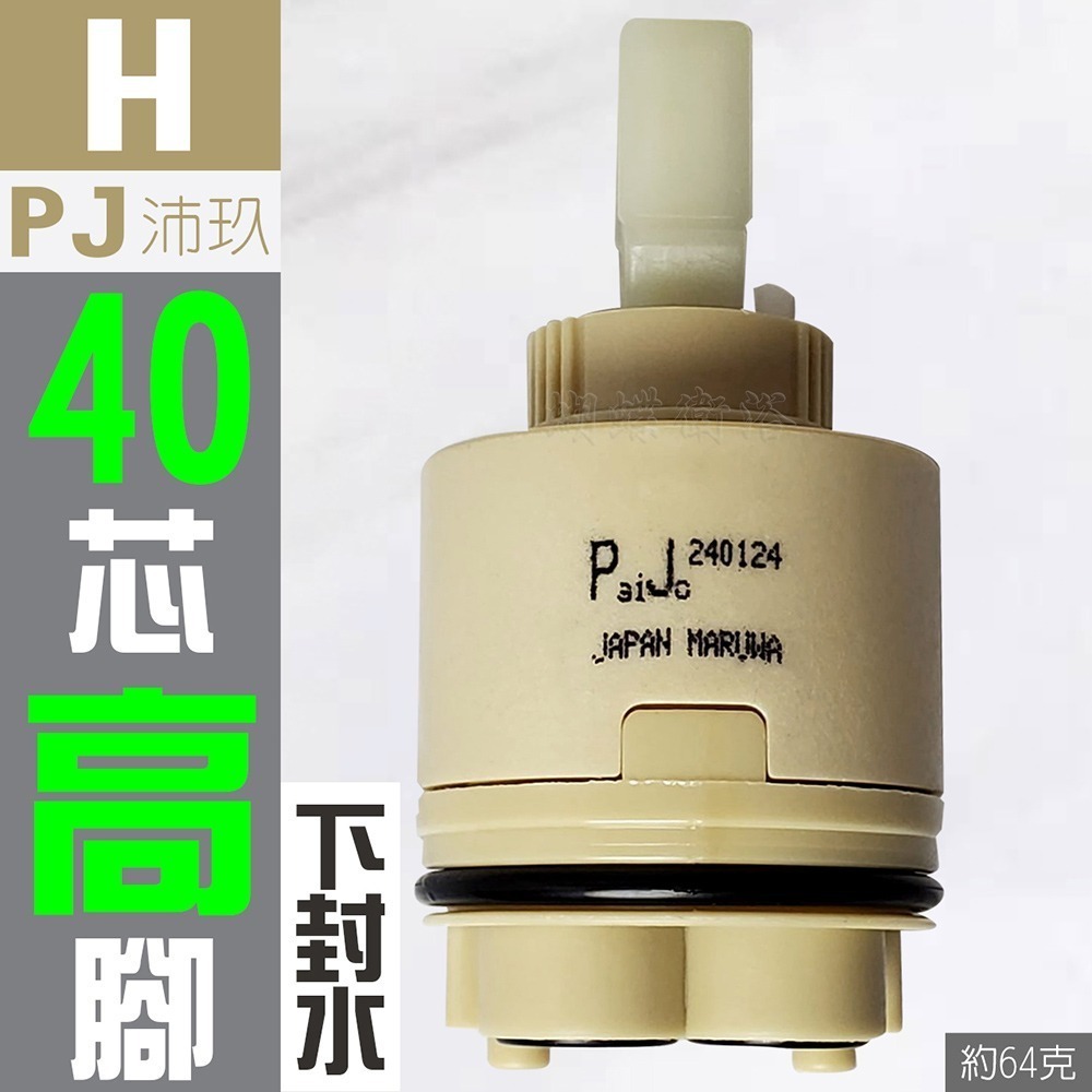 蝴蝶衛浴~【台製 陶瓷閥芯綜合賣場】出水控制閥.冷熱陶瓷芯軸.HY翰優.PJ沛玖.水龍頭心臟-規格圖5