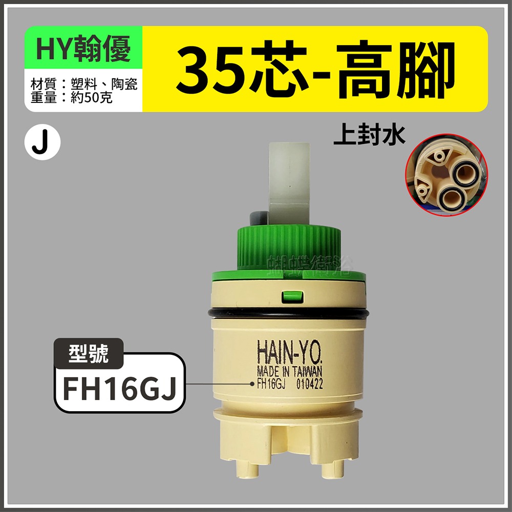 蝴蝶衛浴~【台製 陶瓷閥芯綜合賣場】出水控制閥.冷熱陶瓷芯軸.HY翰優.PJ沛玖.水龍頭心臟-規格圖5