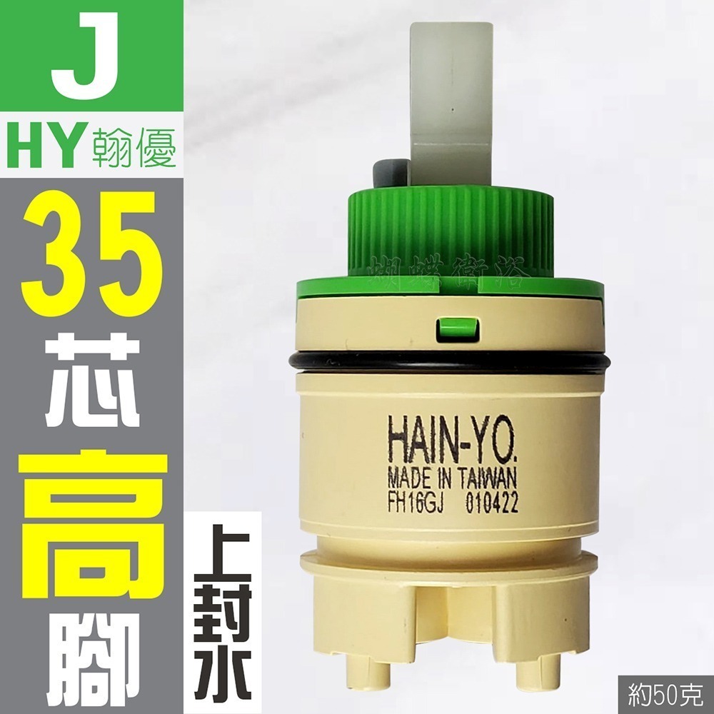 蝴蝶衛浴~【台製 陶瓷閥芯綜合賣場】出水控制閥.冷熱陶瓷芯軸.HY翰優.PJ沛玖.水龍頭心臟-規格圖5