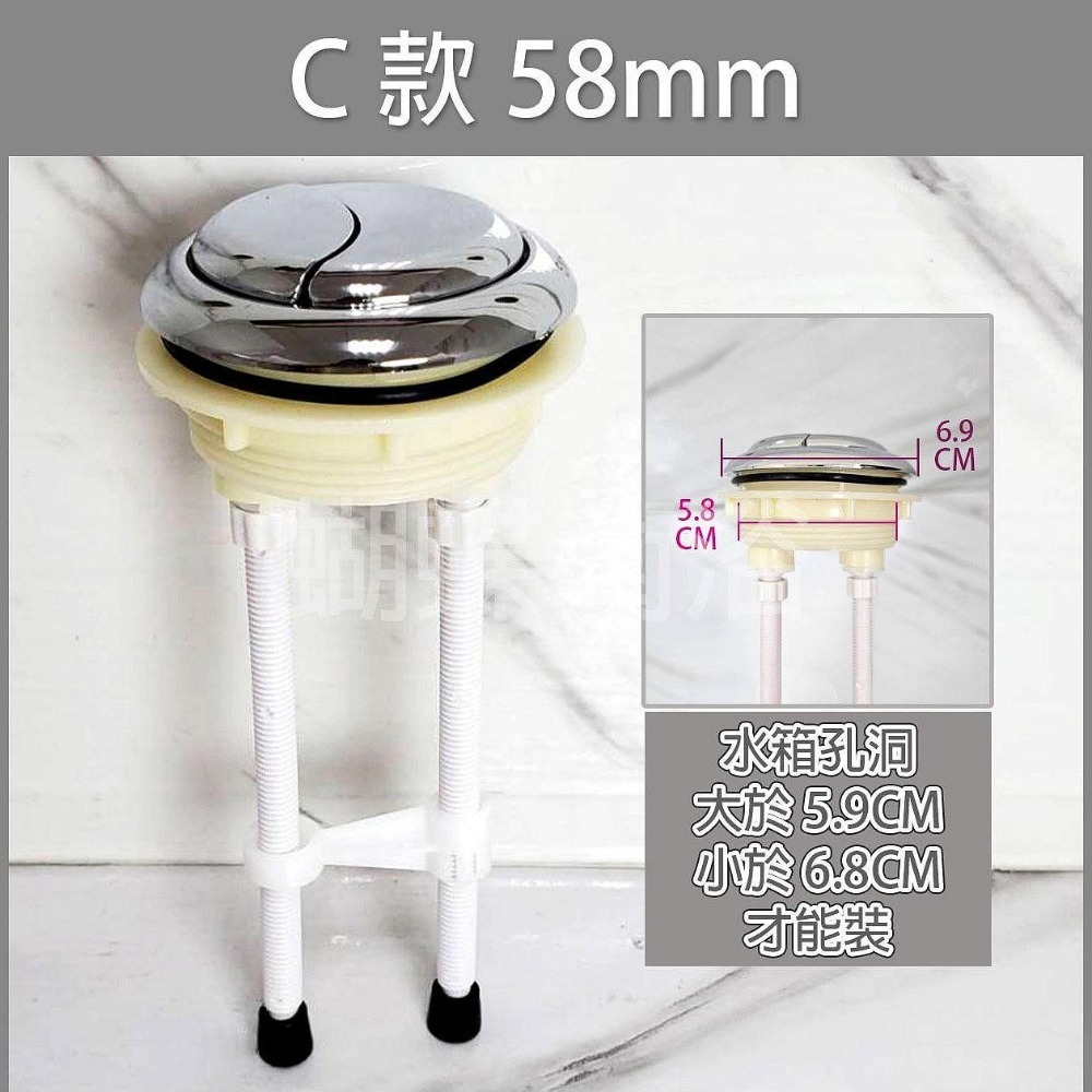 蝴蝶衛浴~【台製 歐式馬桶按鈕開關】按鍵式兩段沖水開關.沖水按鈕. 歐式上押開關.38MM.48MM.58MM-規格圖7