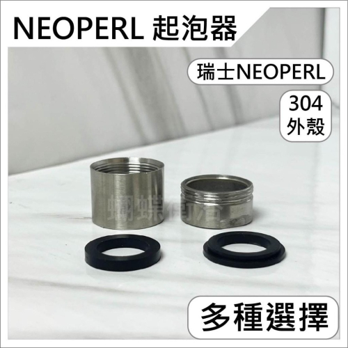 蝴蝶衛浴~【NEOPERL瑞士起泡器】NEOPERL.瑞士起泡器.出水口.節流出水口.大流量起泡頭.304外殼