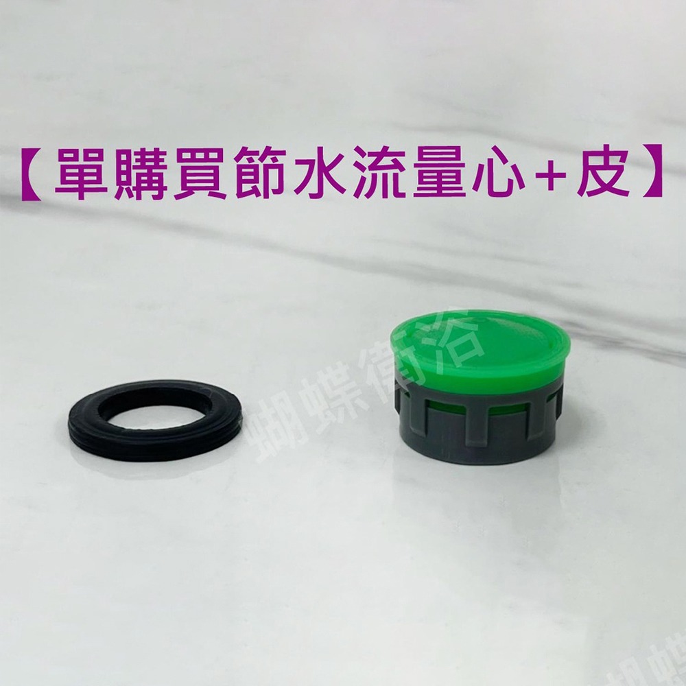 【B櫃25】單購買節水流量心+皮