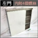 【K廊】(左門)304鏡櫃+螺絲包