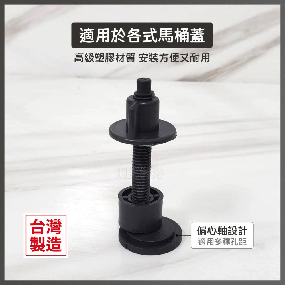 蝴蝶衛浴~【馬桶蓋專用螺絲】台灣製造.馬桶蓋通用配件.圓形偏心軸-細節圖3