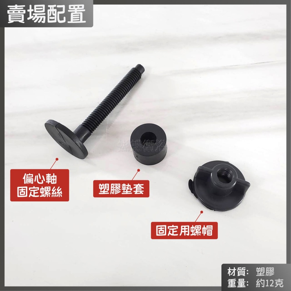 蝴蝶衛浴~【馬桶蓋專用螺絲】台灣製造.馬桶蓋通用配件.圓形偏心軸-細節圖4