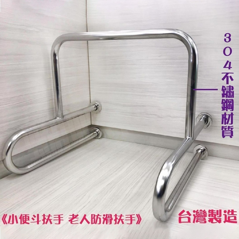 蝴蝶衛浴~台灣製造.小便斗扶手.不鏽鋼扶手. 安全扶手. 無障礙扶手. 老人扶手. 扶手-細節圖3