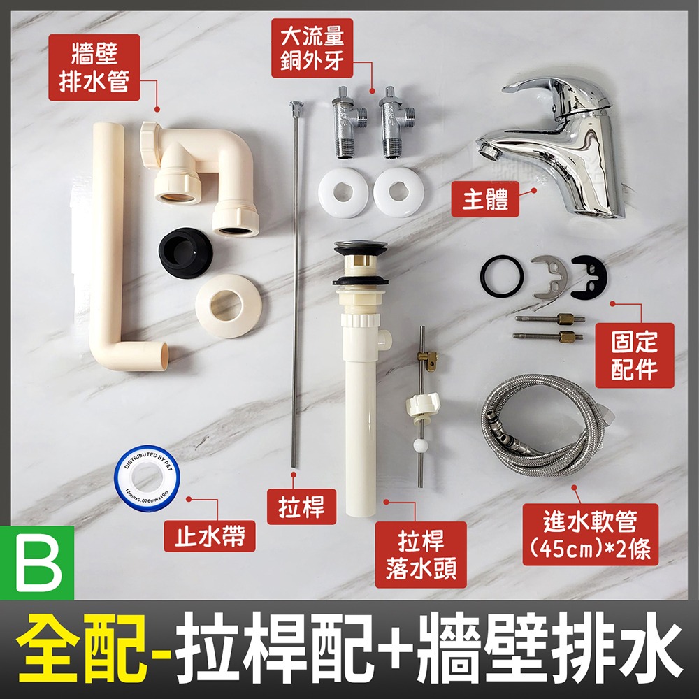 (47銅單孔)B.全配-拉桿配+牆壁排水