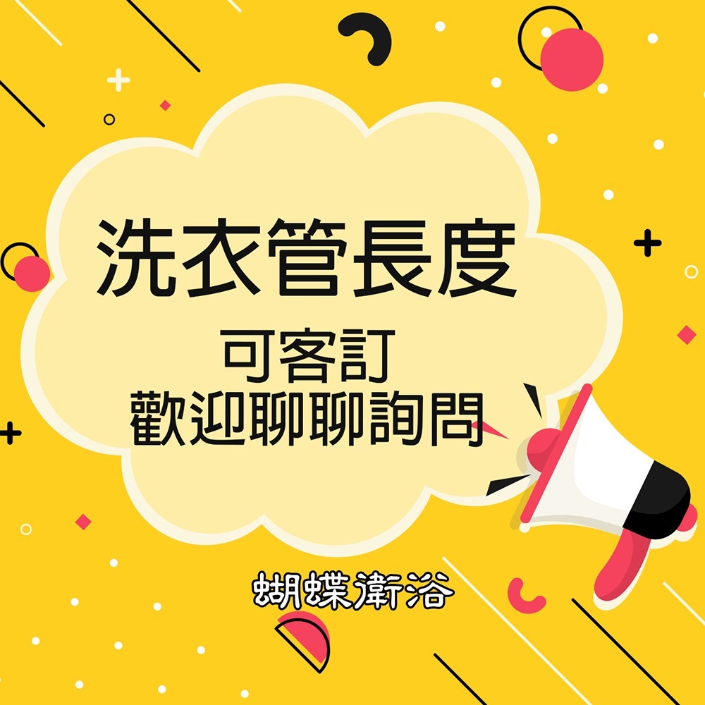 蝴蝶衛浴~【台製 洗衣機軟管】4分牙接口/6分牙接口.可客製長度歡迎詢問.可鎖外牙出水開關.排水軟管-細節圖5