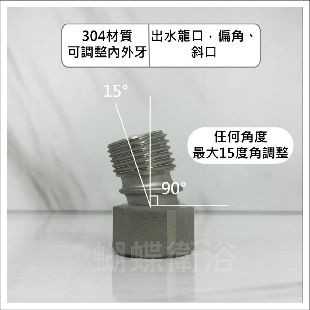 蝴蝶衛浴~【304材質 彎得好】可彎內外牙.內外牙.角度微調接頭.4分.6分.1/2”.3/4”.彎的好.台灣製-細節圖5