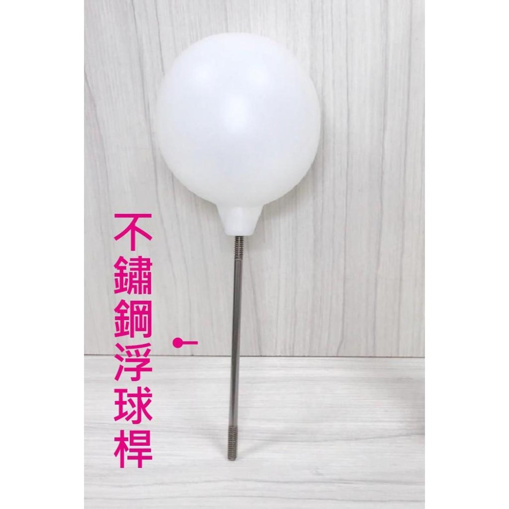 蝴蝶衛浴~【mit 馬桶水箱浮球】水箱浮球.浮球.馬桶漂浮球.台灣製.MIT.不鏽鋼柄.304柄.馬桶水箱零件-細節圖2