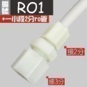 蝴蝶衛浴~【各式RO快接頭】RO管轉接頭.逆止閥.RO接頭.L彎接頭-規格圖7