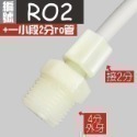 蝴蝶衛浴~【各式RO快接頭】RO管轉接頭.逆止閥.RO接頭.L彎接頭-規格圖7