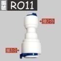 蝴蝶衛浴~【各式RO快接頭】RO管轉接頭.逆止閥.RO接頭.L彎接頭-規格圖7