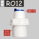 (RO12) 2分RO快接轉4分外牙