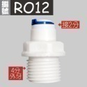 蝴蝶衛浴~【各式RO快接頭】RO管轉接頭.逆止閥.RO接頭.L彎接頭-規格圖7