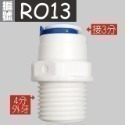 蝴蝶衛浴~【各式RO快接頭】RO管轉接頭.逆止閥.RO接頭.L彎接頭-規格圖7