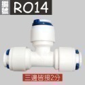蝴蝶衛浴~【各式RO快接頭】RO管轉接頭.逆止閥.RO接頭.L彎接頭-規格圖7