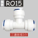 (RO15) 3分RO快接三通