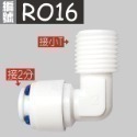 蝴蝶衛浴~【各式RO快接頭】RO管轉接頭.逆止閥.RO接頭.L彎接頭-規格圖7