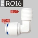 蝴蝶衛浴~【各式RO快接頭】RO管轉接頭.2分轉3分.3分轉4分.2分轉4分.2分三通.RO接頭.L彎接頭.T型接頭-規格圖5